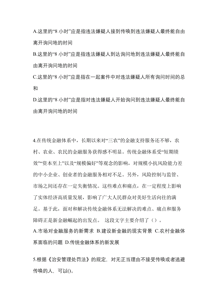 【备考2023年】广东省江门市-辅警协警笔试模拟考试(含答案)_第2页