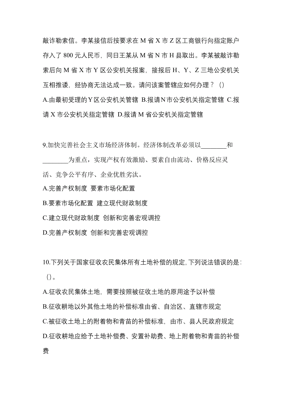 【备考2023年】山东省滨州市-辅警协警笔试真题(含答案)_第3页