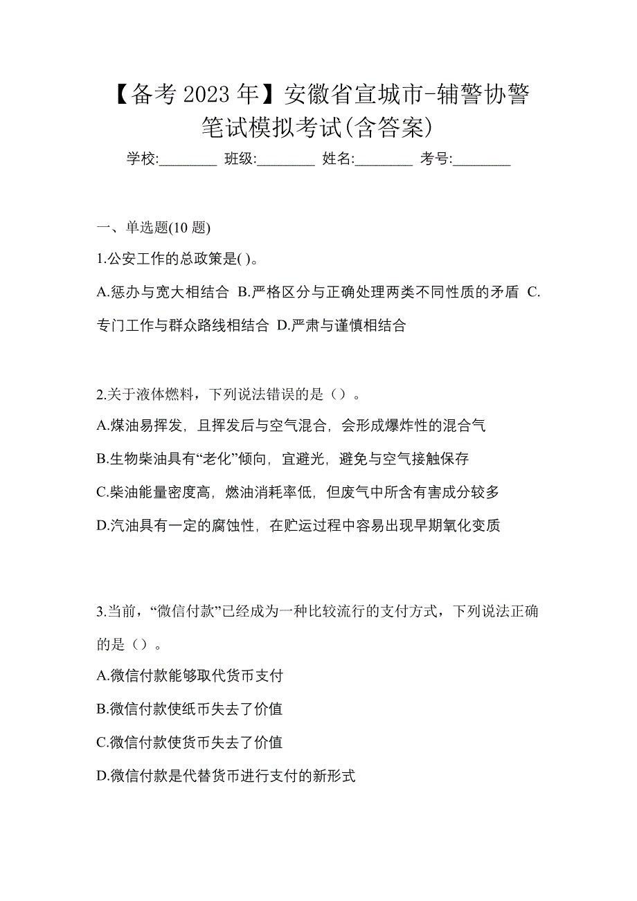 【备考2023年】安徽省宣城市-辅警协警笔试模拟考试(含答案)_第1页