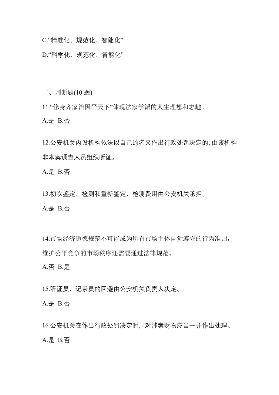 【备考2023年】安徽省宣城市-辅警协警笔试模拟考试(含答案)_第4页