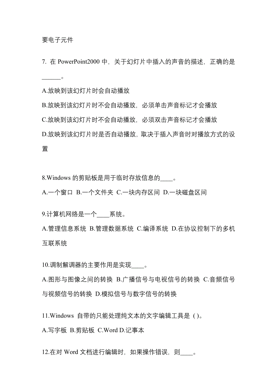 2022-2023年湖南省张家界市成考专升本计算机基础知识点汇总（含答案）_第2页