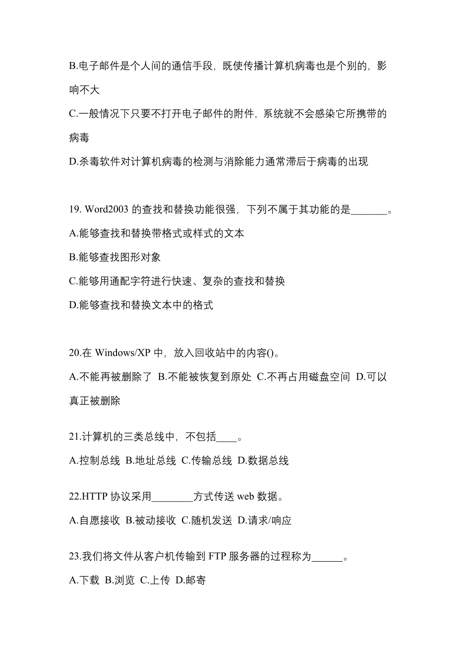 2022-2023年湖南省张家界市成考专升本计算机基础知识点汇总（含答案）_第4页