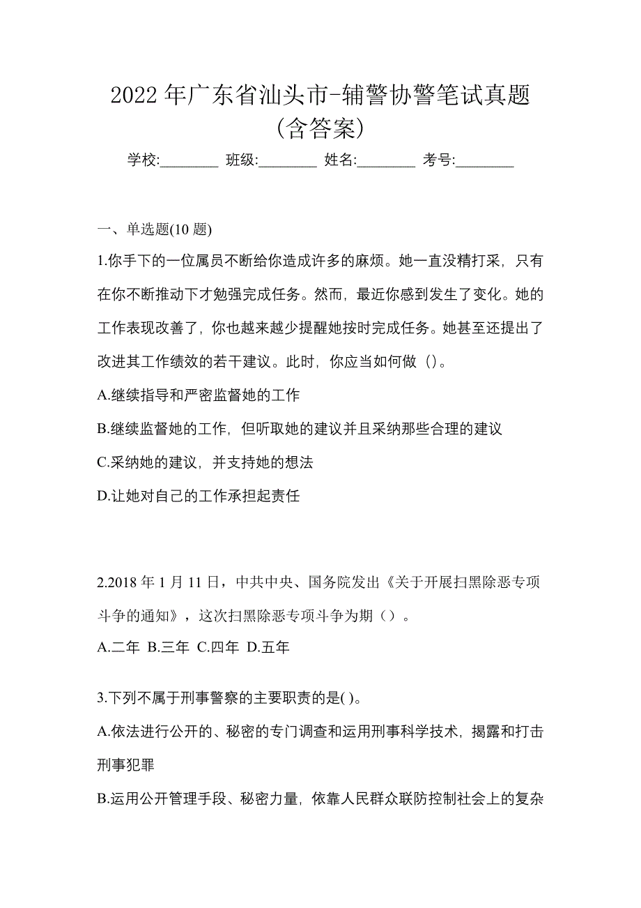 2022年广东省汕头市-辅警协警笔试真题(含答案)_第1页