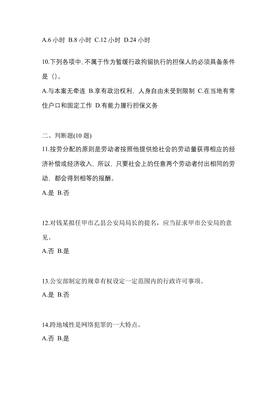 2022年广东省汕头市-辅警协警笔试真题(含答案)_第4页