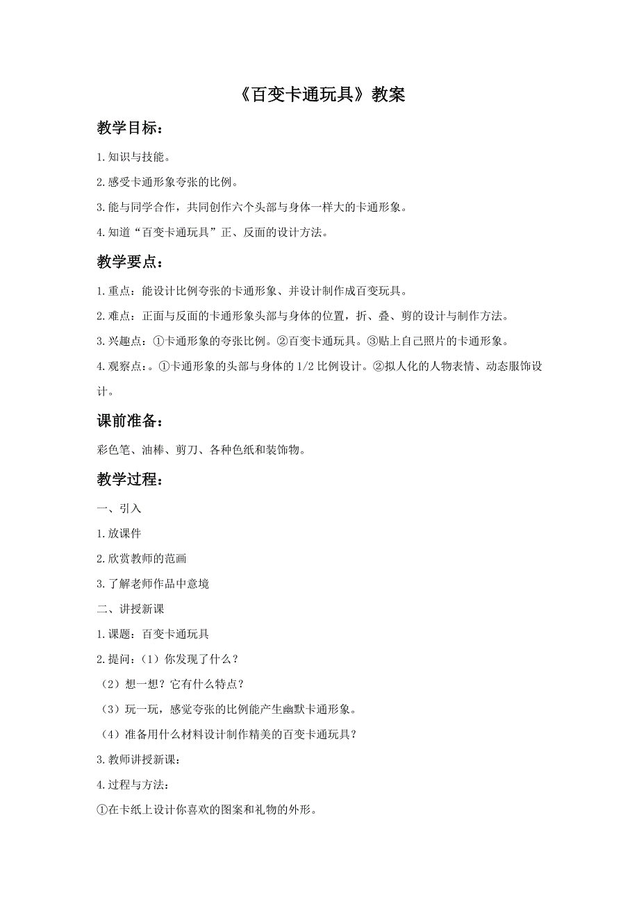 小学少儿美术教案《百变卡通玩具》教案1_第2页