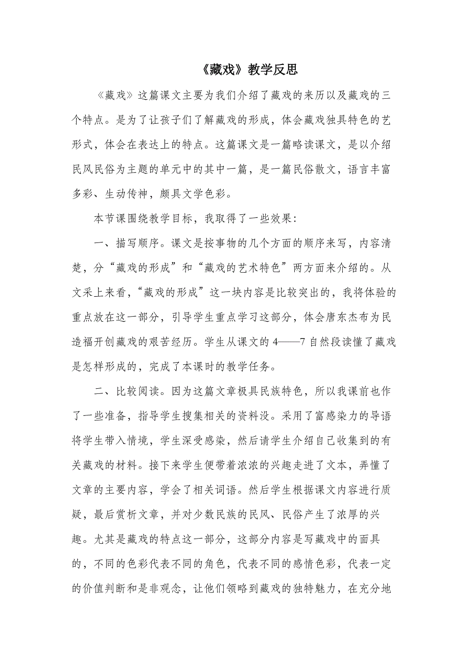 六年级语文部编版教案4《藏戏》 教学反思3_第2页