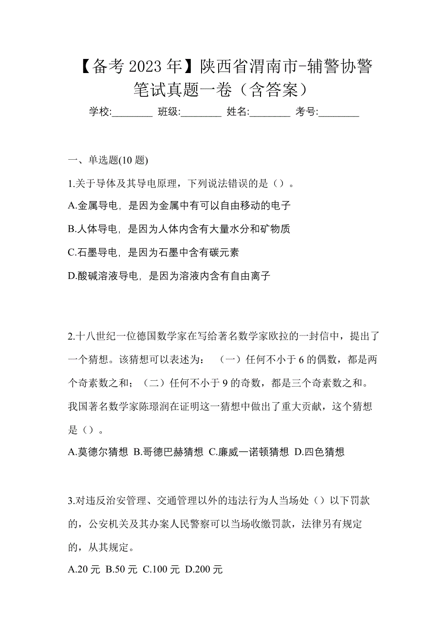 【备考2023年】陕西省渭南市-辅警协警笔试真题一卷（含答案）_第1页