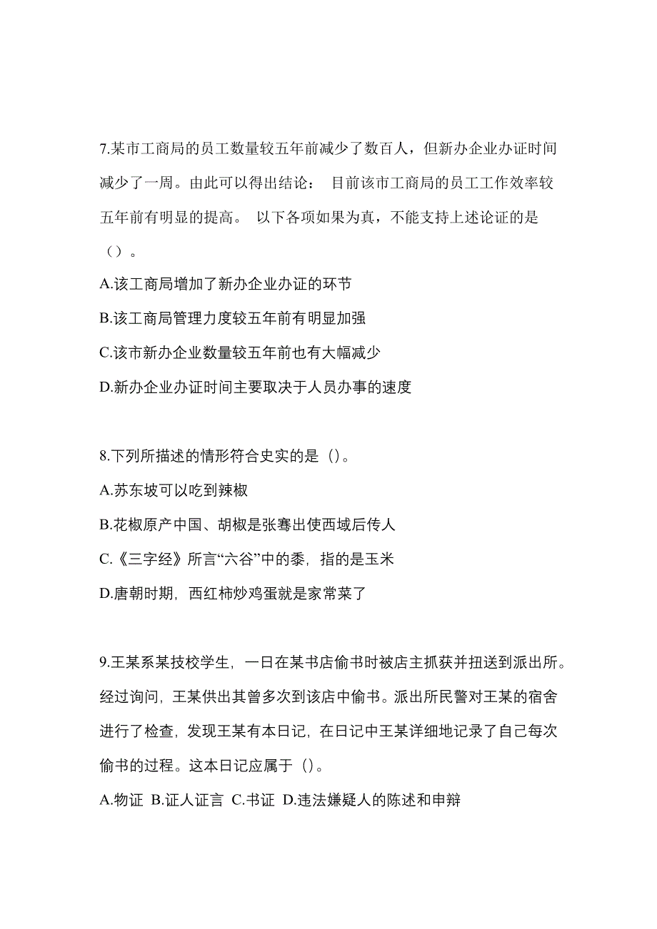 【备考2023年】陕西省渭南市-辅警协警笔试真题一卷（含答案）_第3页