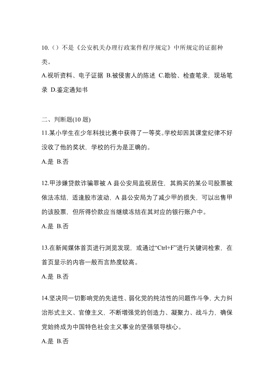 【备考2023年】陕西省渭南市-辅警协警笔试真题一卷（含答案）_第4页