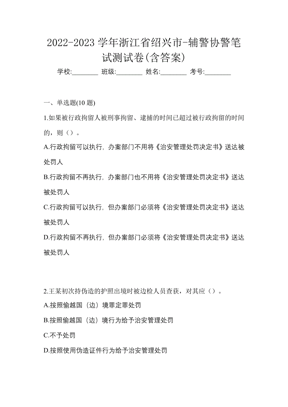 2022-2023学年浙江省绍兴市-辅警协警笔试测试卷(含答案)_第1页