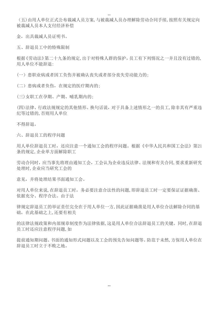 新劳动合同法下怎样合法辞退员工_第5页