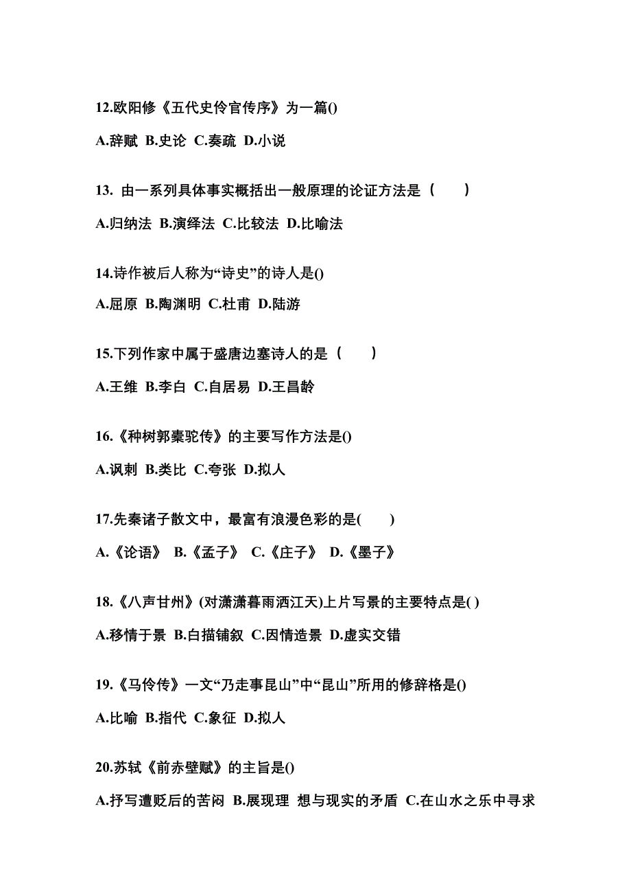 云南省保山市成考专升本考试2022-2023年大学语文自考预测试题（附答案）_第3页