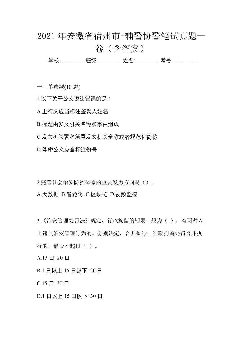 2021年安徽省宿州市-辅警协警笔试真题一卷（含答案）_第1页