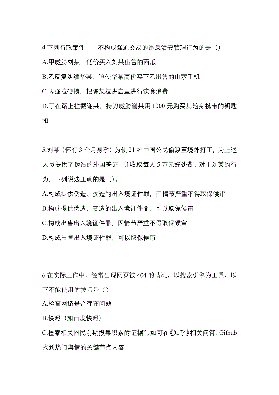 2021年安徽省宿州市-辅警协警笔试真题一卷（含答案）_第2页