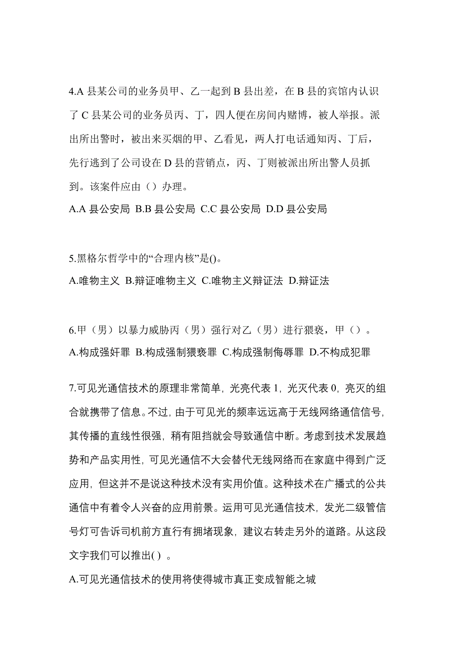 2022-2023学年陕西省铜川市-辅警协警笔试测试卷(含答案)_第2页