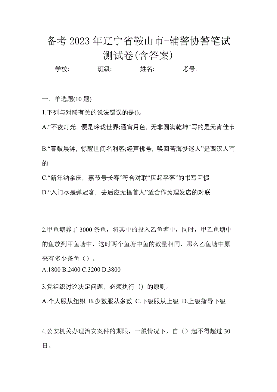 备考2023年辽宁省鞍山市-辅警协警笔试测试卷(含答案)_第1页