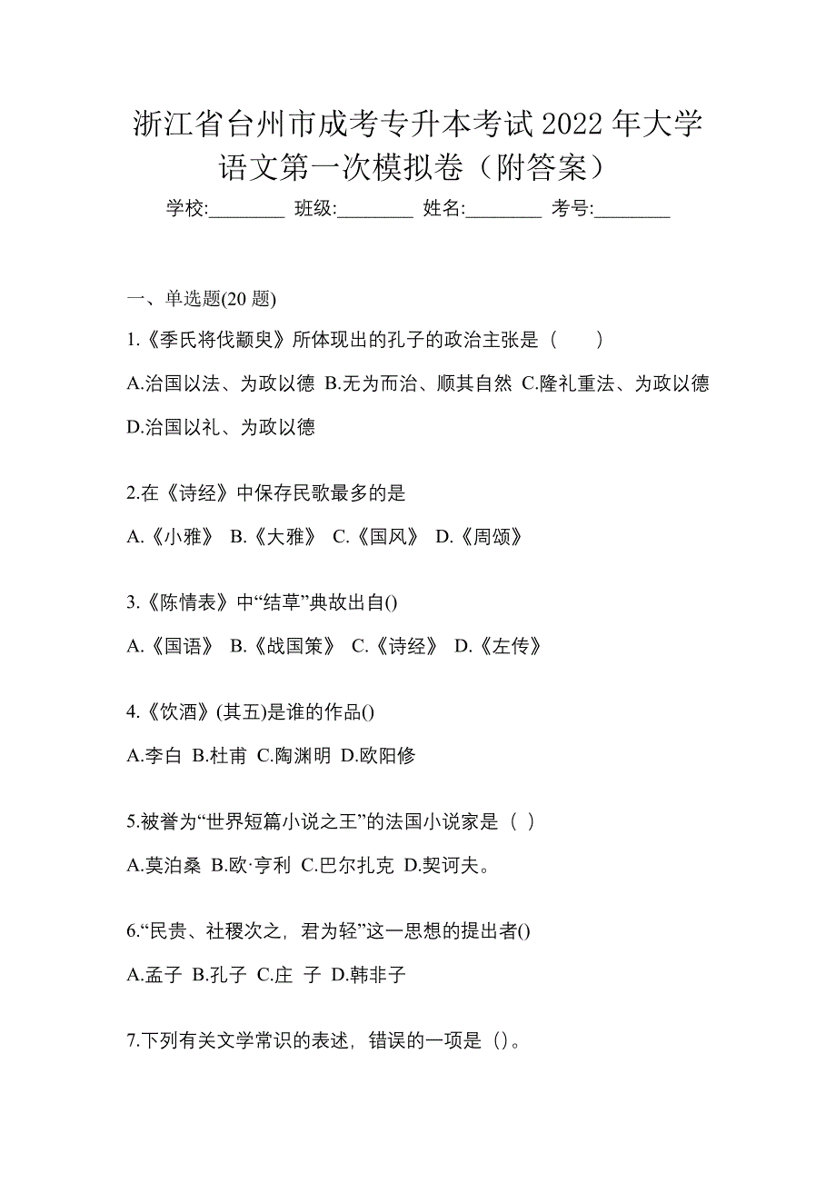 浙江省台州市成考专升本考试2022年大学语文第一次模拟卷（附答案）_第1页