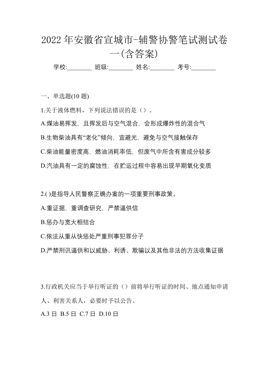 2022年安徽省宣城市-辅警协警笔试测试卷一(含答案)_第1页