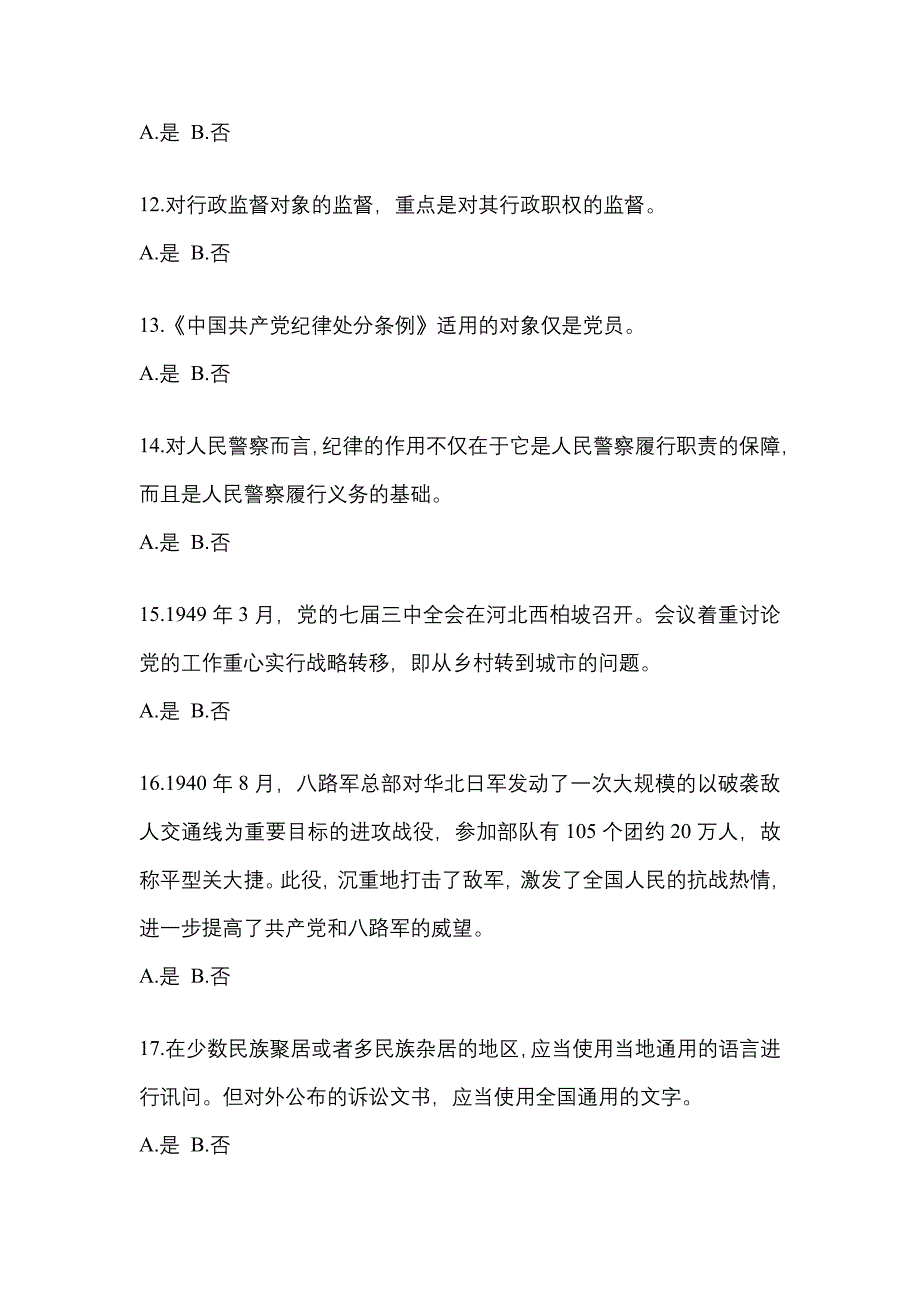 【备考2023年】广东省梅州市-辅警协警笔试测试卷(含答案)_第4页