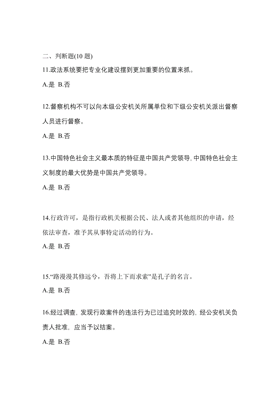 备考2023年山东省威海市-辅警协警笔试测试卷一(含答案)_第4页