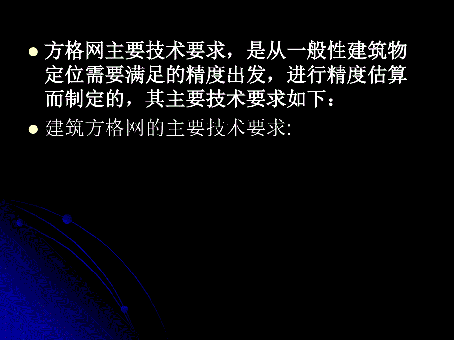 建筑工程测量的技术规范.ppt_第4页