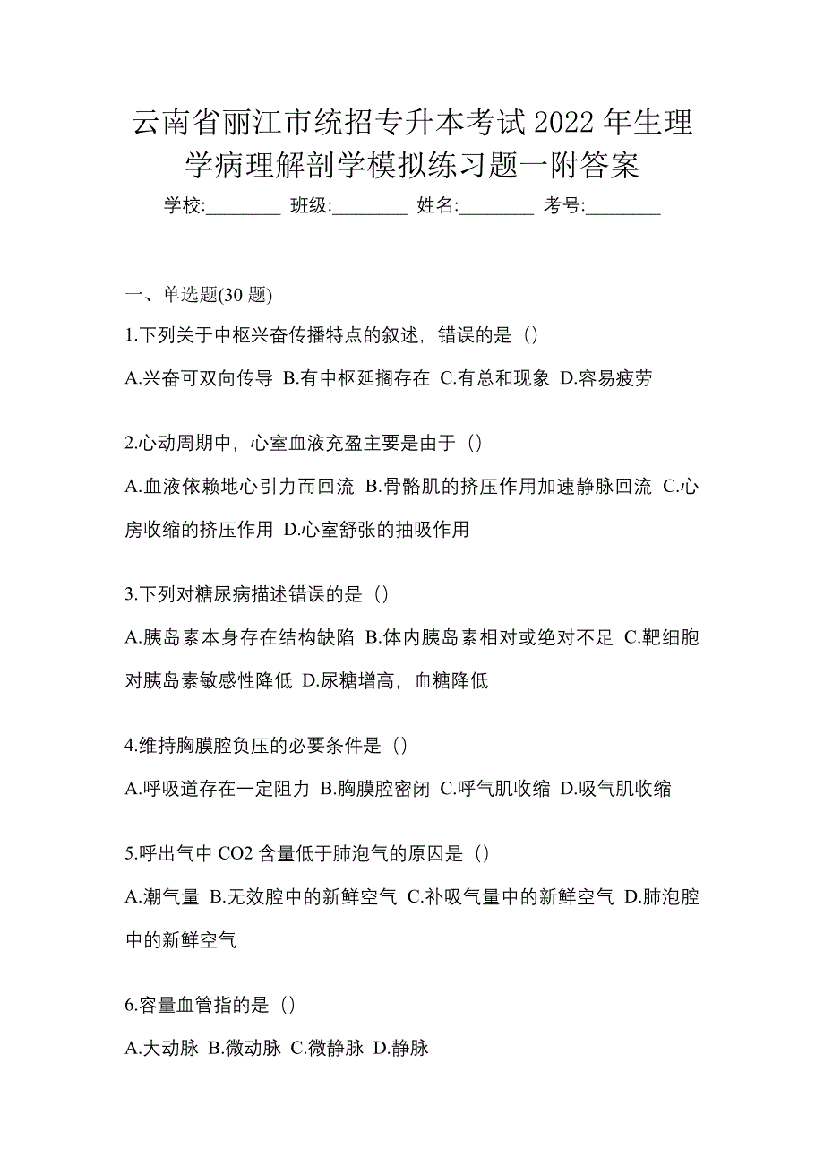 云南省丽江市统招专升本考试2022年生理学病理解剖学模拟练习题一附答案_第1页