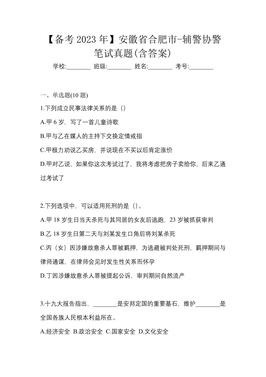 【备考2023年】安徽省合肥市-辅警协警笔试真题(含答案)_第1页