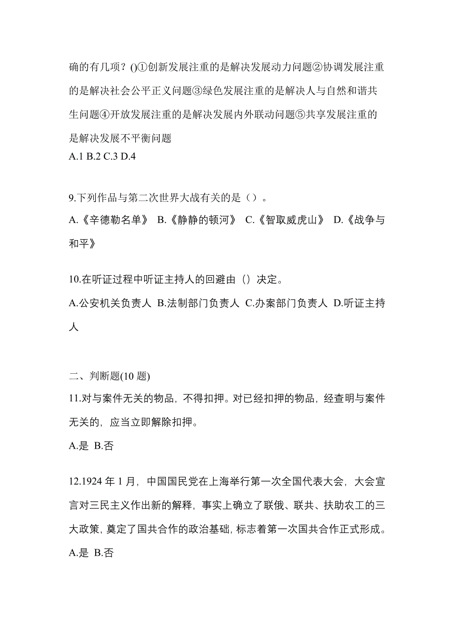 【备考2023年】安徽省合肥市-辅警协警笔试真题(含答案)_第3页