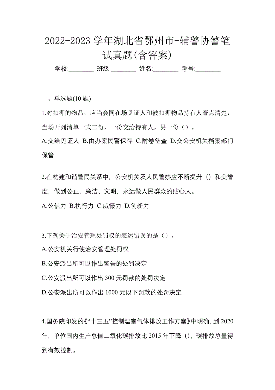 2022-2023学年湖北省鄂州市-辅警协警笔试真题(含答案)_第1页