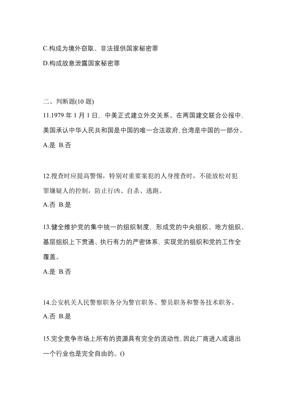 2022-2023学年湖北省鄂州市-辅警协警笔试真题(含答案)_第4页