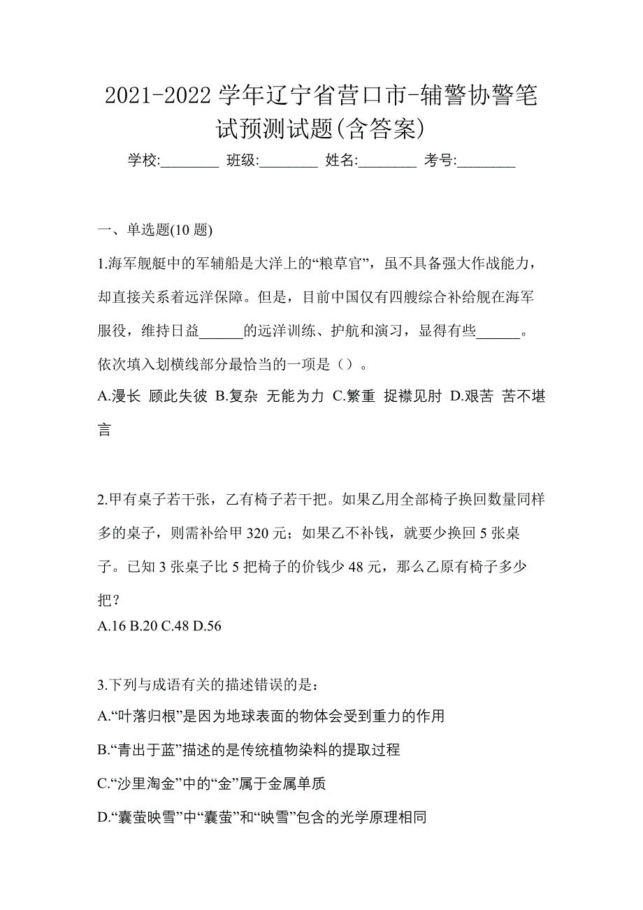 2021-2022学年辽宁省营口市-辅警协警笔试预测试题(含答案)_第1页