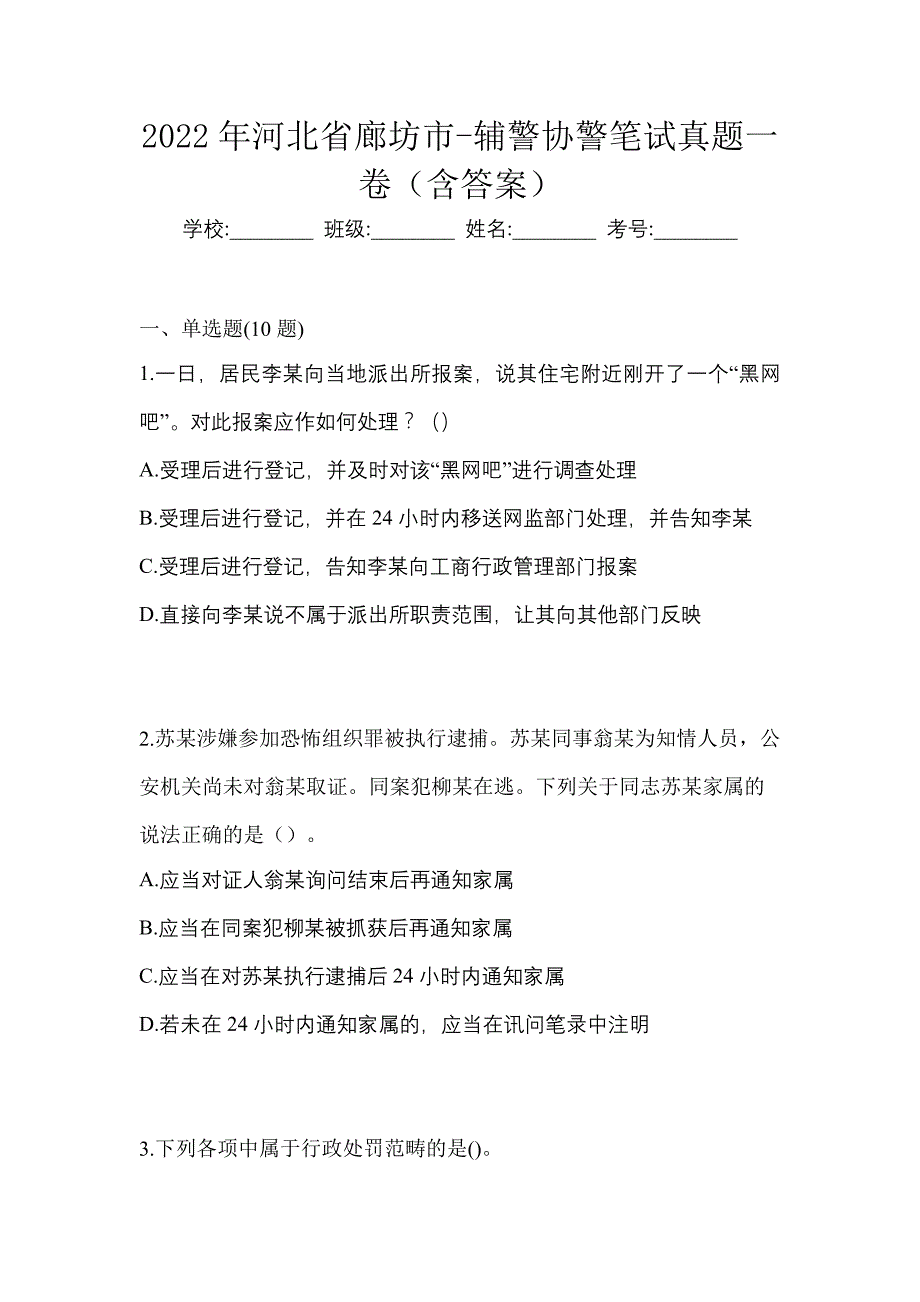 2022年河北省廊坊市-辅警协警笔试真题一卷（含答案）_第1页