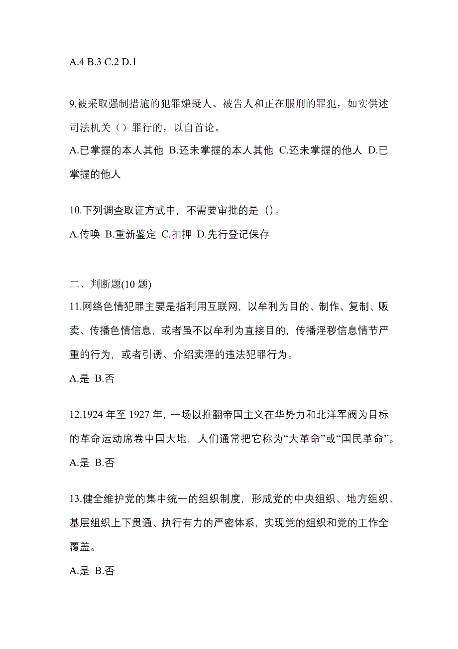 【备考2023年】湖南省常德市-辅警协警笔试真题一卷（含答案）_第3页