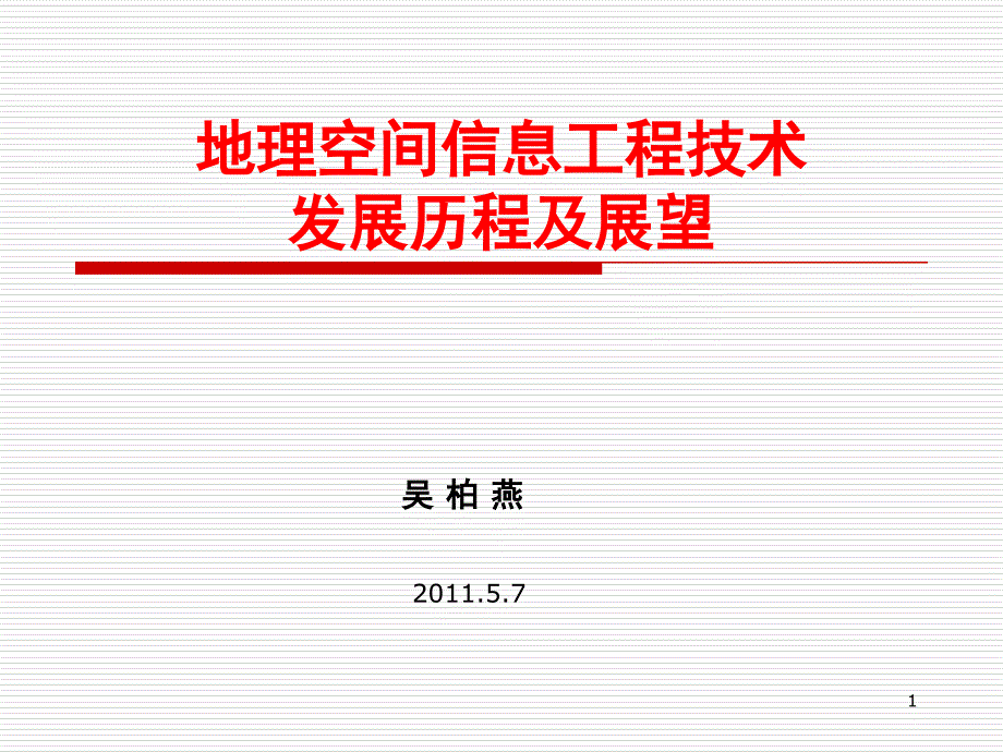 地理信息工程技术发展历程与展望PPT课件_第1页