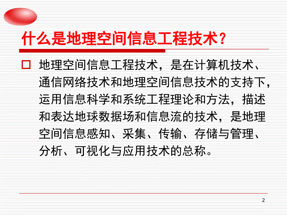 地理信息工程技术发展历程与展望PPT课件_第2页