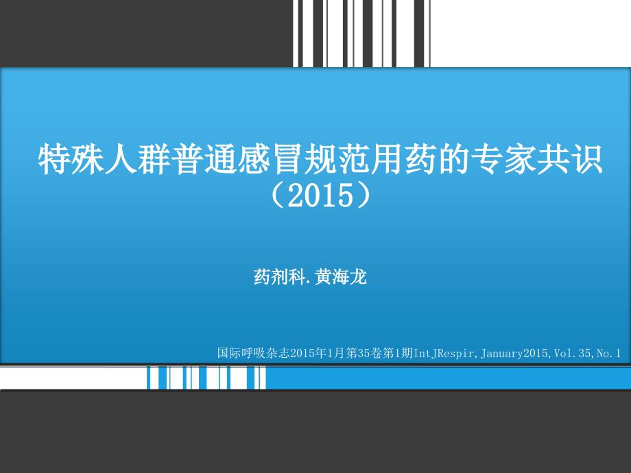 特殊人群普通感冒的专家共识2015课件_第1页