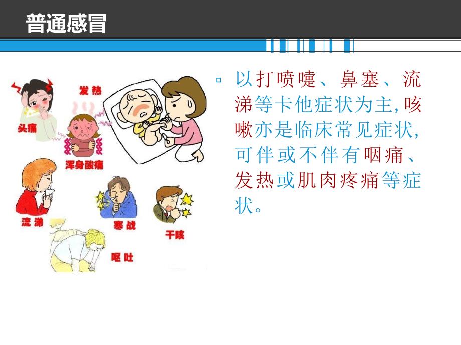 特殊人群普通感冒的专家共识2015课件_第3页