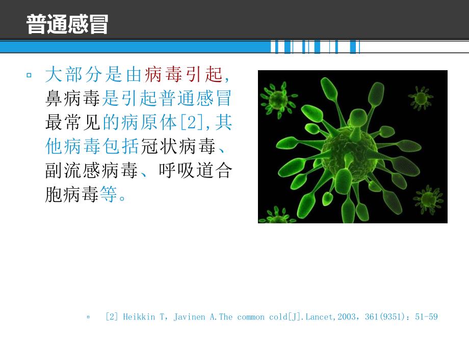 特殊人群普通感冒的专家共识2015课件_第4页