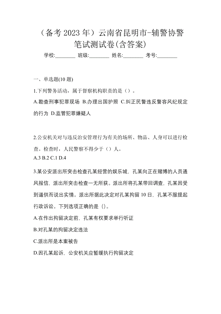 （备考2023年）云南省昆明市-辅警协警笔试测试卷(含答案)_第1页