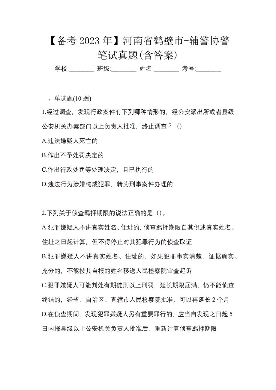 【备考2023年】河南省鹤壁市-辅警协警笔试真题(含答案)_第1页