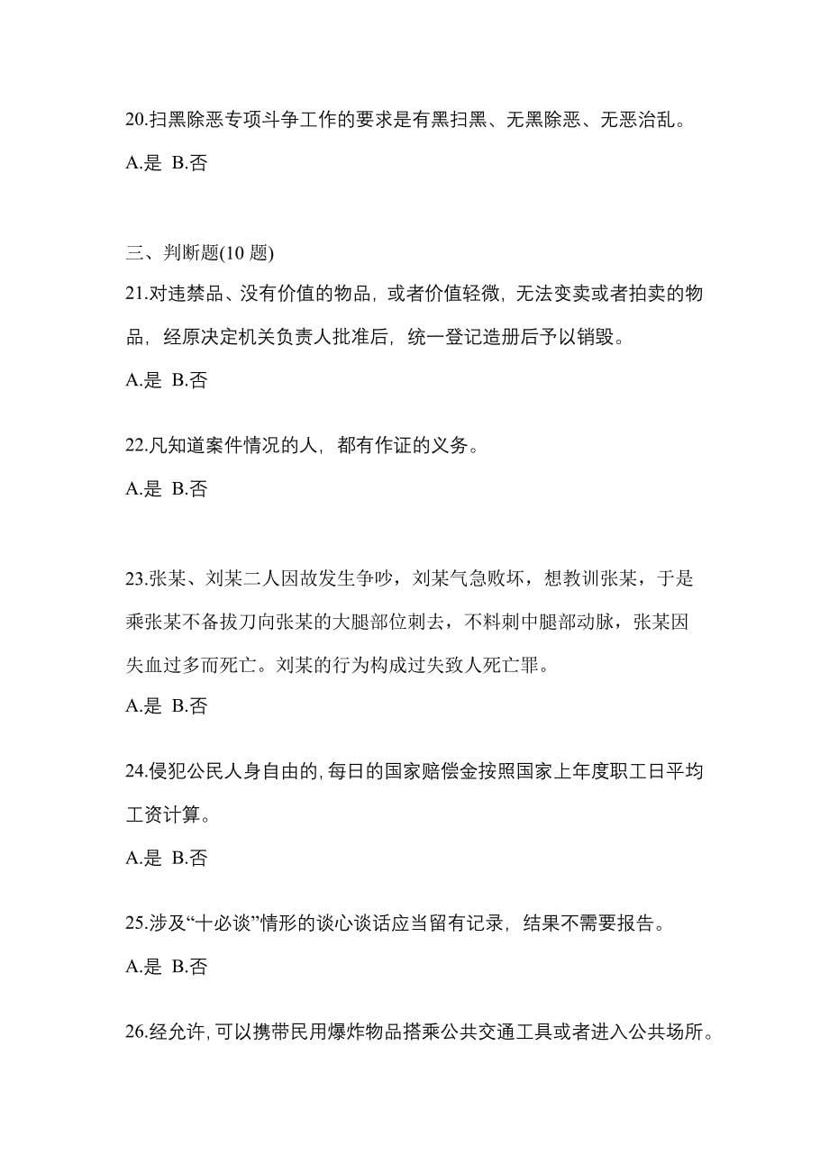 备考2023年河南省周口市-辅警协警笔试测试卷(含答案)_第5页