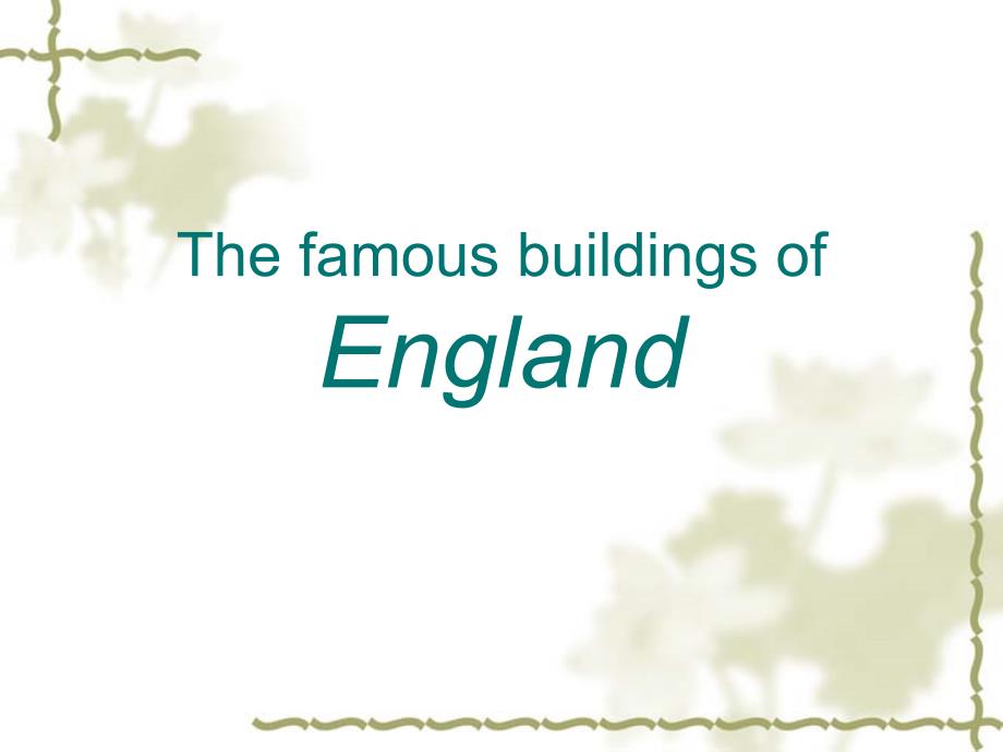 英国著名建筑介绍_第1页