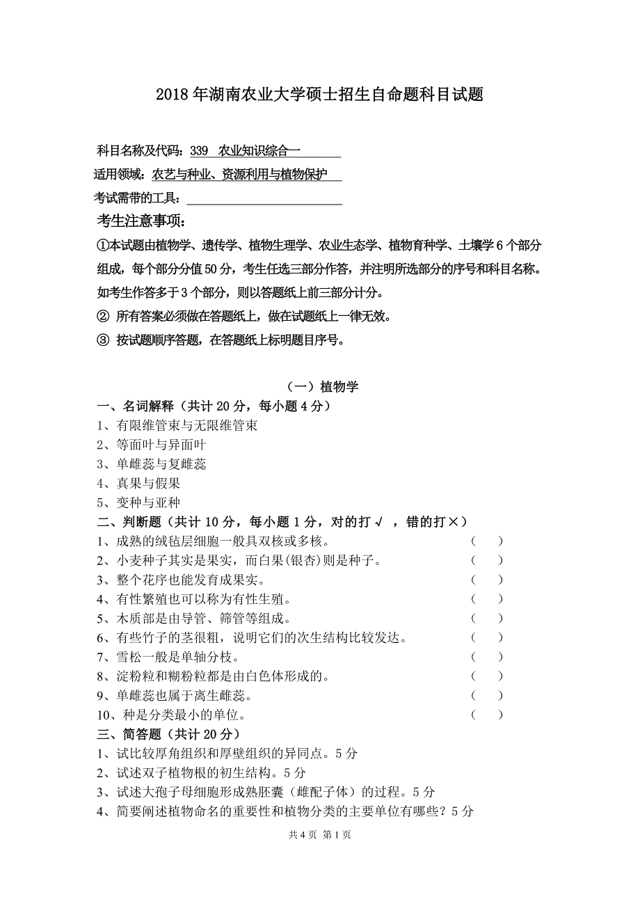 硕士研究生招生2018年《湖南农业大学》339 农业知识综合一考试真题卷_第1页