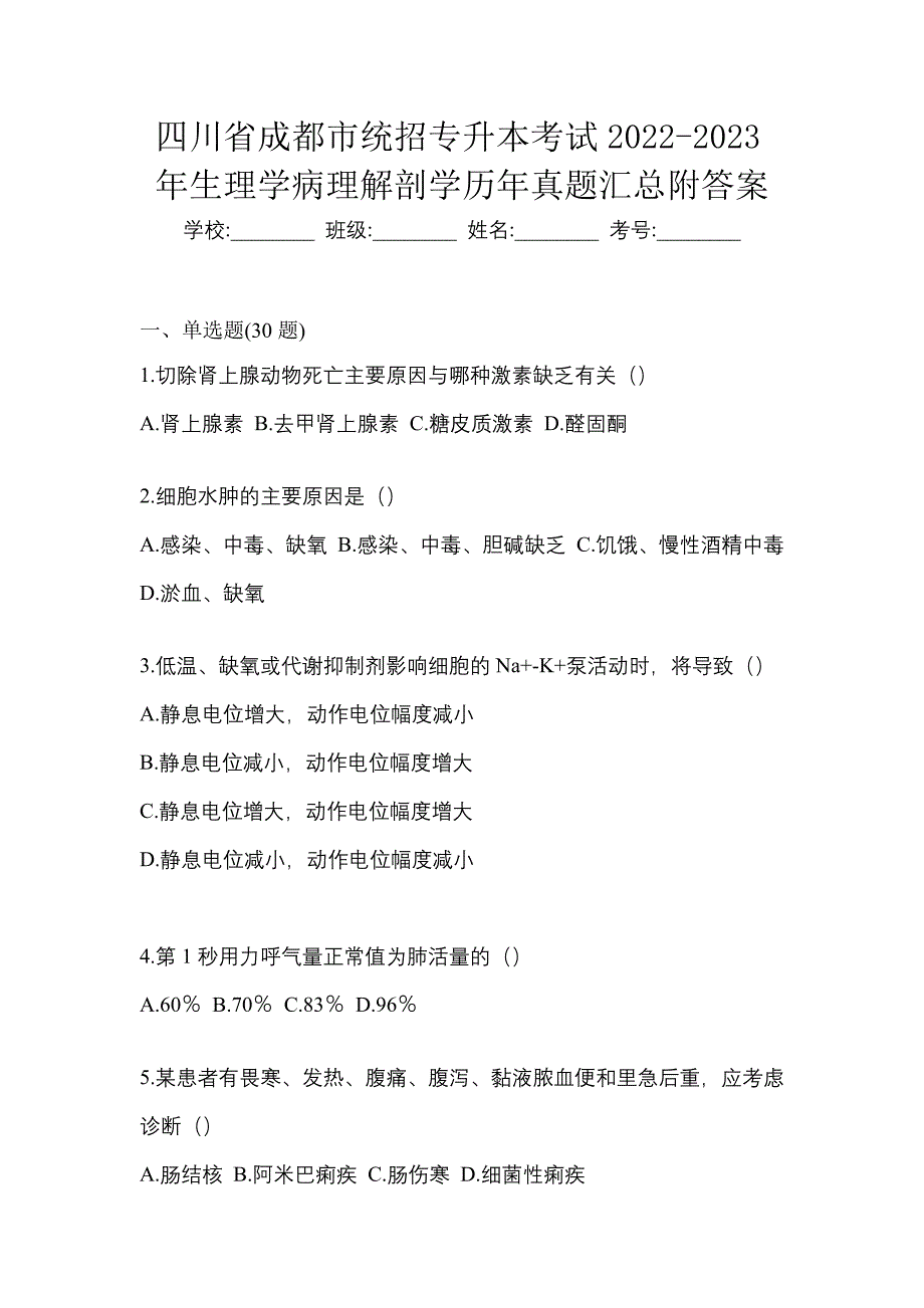 四川省成都市统招专升本考试2022-2023年生理学病理解剖学历年真题汇总附答案_第1页