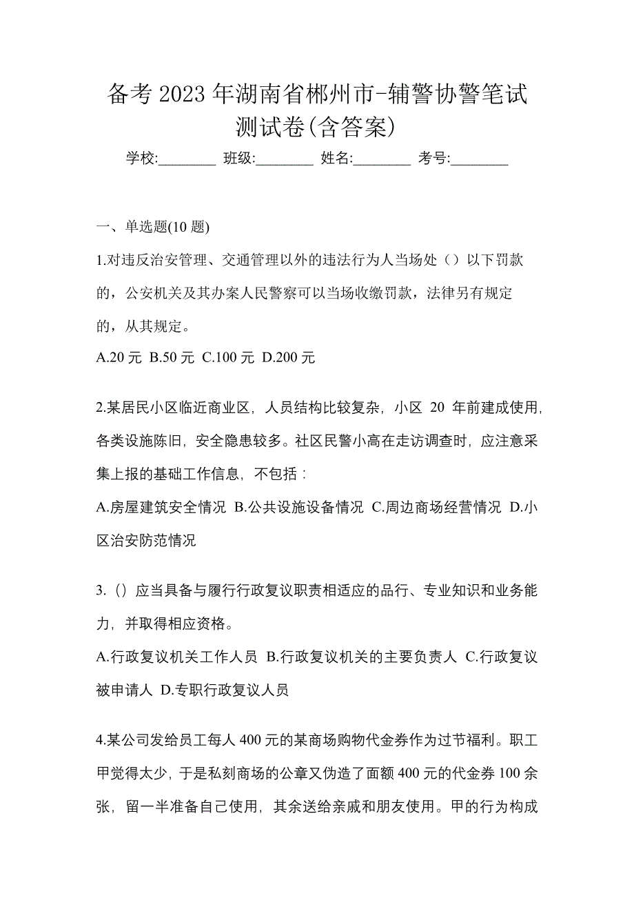 备考2023年湖南省郴州市-辅警协警笔试测试卷(含答案)_第1页