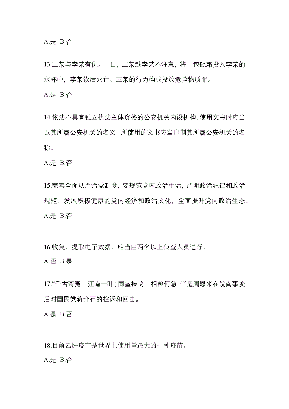 备考2023年湖南省郴州市-辅警协警笔试测试卷(含答案)_第4页