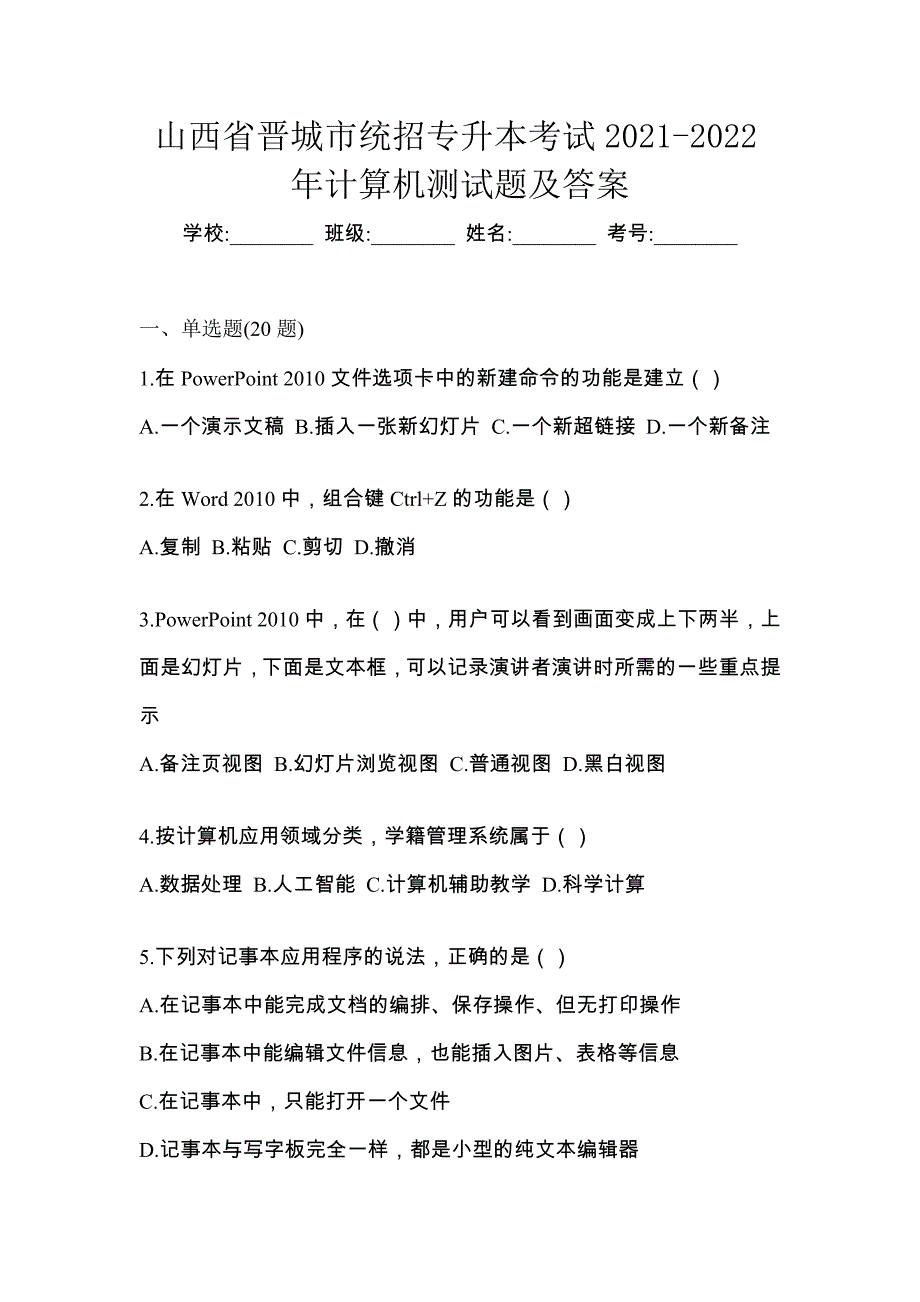 山西省晋城市统招专升本考试2021-2022年计算机测试题及答案_第1页