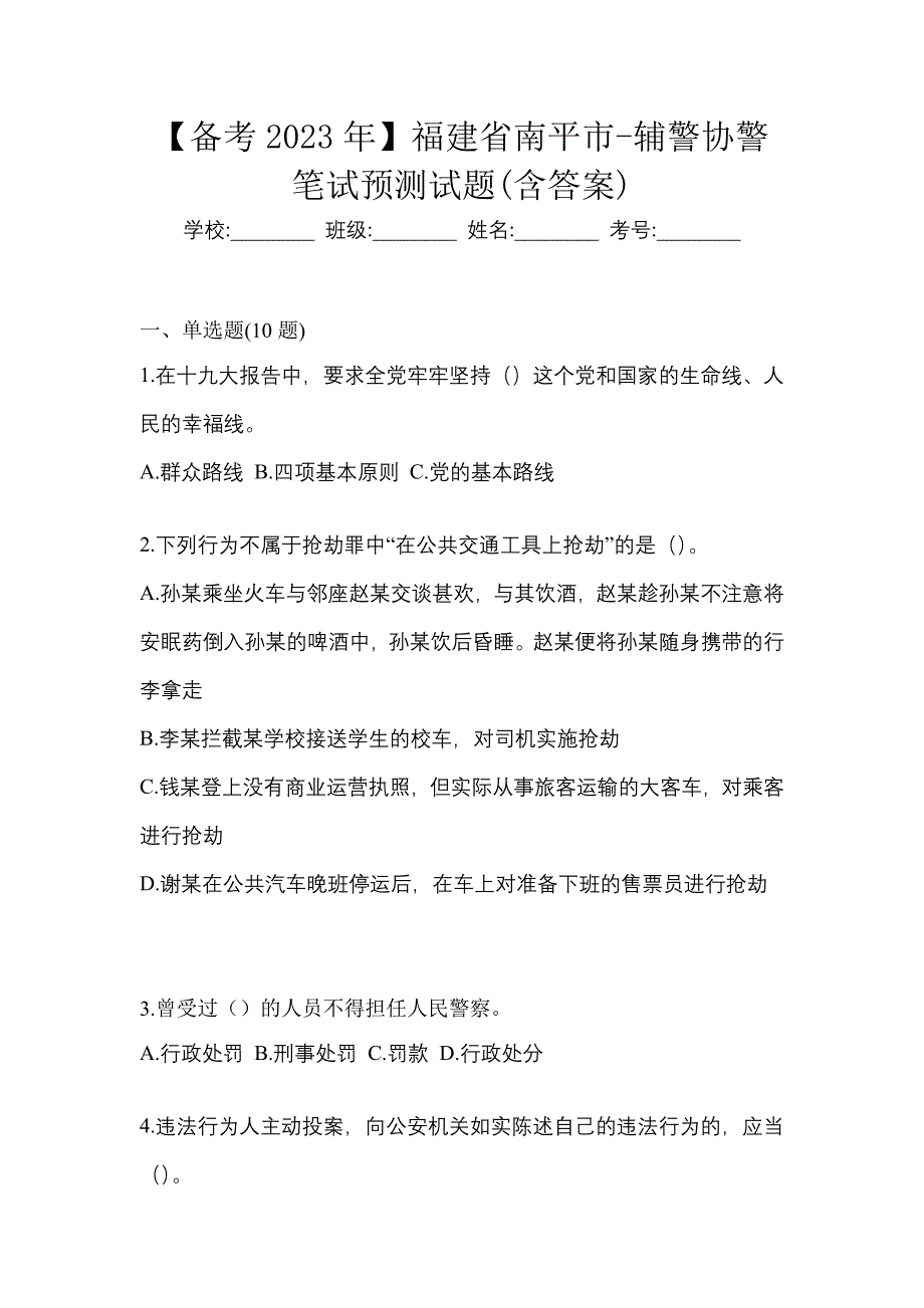 【备考2023年】福建省南平市-辅警协警笔试预测试题(含答案)_第1页