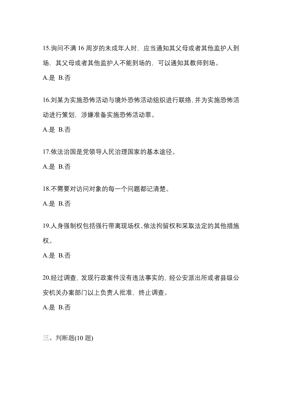 【备考2023年】福建省南平市-辅警协警笔试预测试题(含答案)_第4页