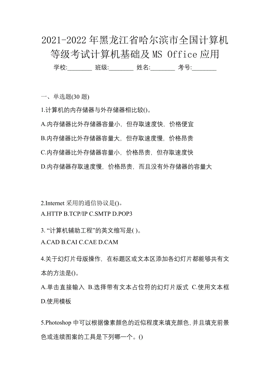 2021-2022年黑龙江省哈尔滨市全国计算机等级考试计算机基础及MS Office应用_第1页